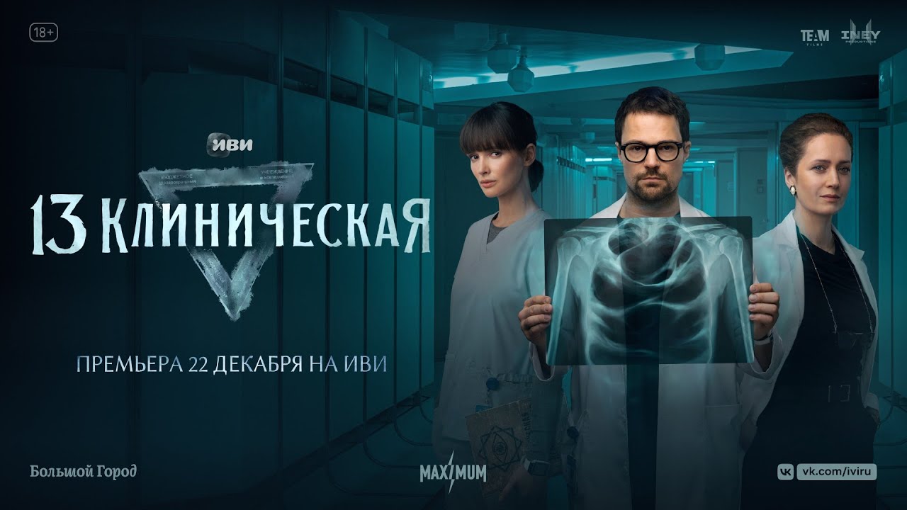 13 Клиническая (2022) | Трейлер | Все серии на Иви 22 декабря