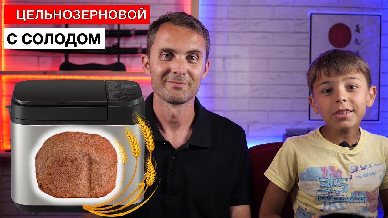 Цельнозерновой хлеб с солодом в хлебопечке Panasonic смотреть онлайн