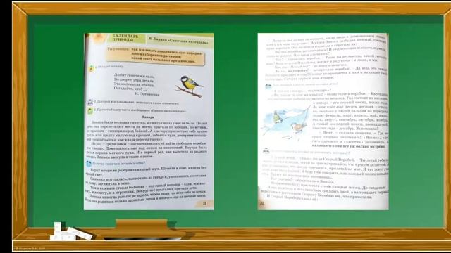 Литература. 2 класс. Тема: "Синичкин календарь"