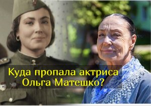 Потеря мужа и эмиграция: что стало со звездой фильма «В бой идут одни «старики»" Ольгой Матешко
