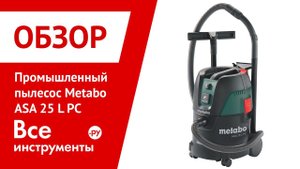 Промышленный пылесос Metabo ASA 25 L PC