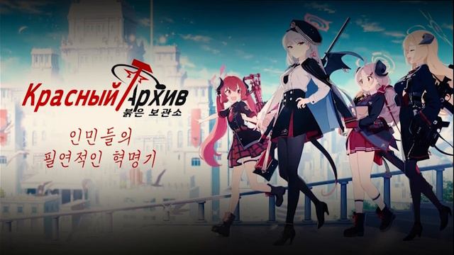 Красный Архив ОСТ 7. нежеланный запад смотреть онлайн