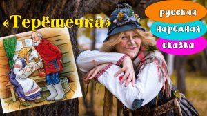 Сказка "Терёшечка" рассказывает Бабка Ёжка