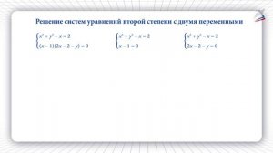 Некоторые приёмы решения систем уравнений второй степени с двумя переменными