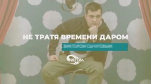 НЕ ТРАТЯ ВРЕМЕНИ ДАРОМ. Второй выпуск сезона - 2021