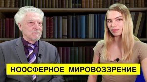 Ноосферное мировоззрение - новый уровень разума человека. Режабек Борис Георгиевич.