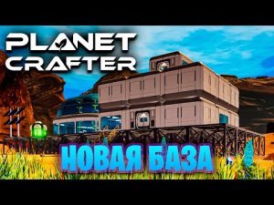 СТРОЮ НОВУЮ БОЛЬШУЮ БАЗУ В ИГРЕ THE PLANET CRAFTER