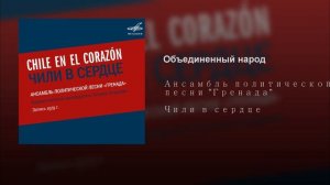 Объединенный народ (Ансамбль Гренада)