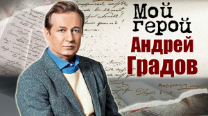 Андрей Градов. Мой герой