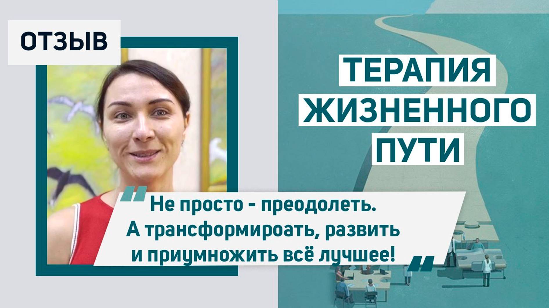 Галина Икрянова. Отзыв о курсе ＂Терапия жизненного пути＂.