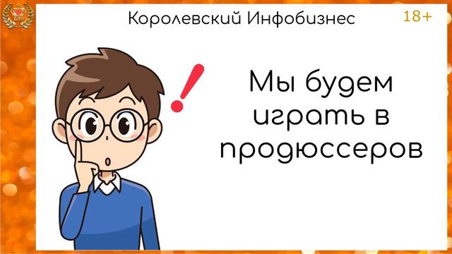 Давайте, поиграем в продюссеров