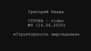 Григорий Кваша. Строка-video № 9 (2020.06.16)
Структурность мироздания