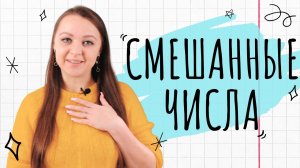 Смешанные числа || Мир Математика