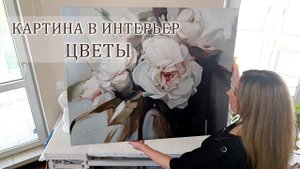 Большая интерьерная картина абстрактные цветы маслом 100х80 см. Large Floral Painting, Oil on Canvas