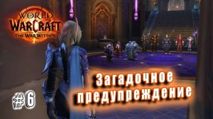 World of Warcraft: The War Within - Видения Азерот: Загадочное предупреждение (6)