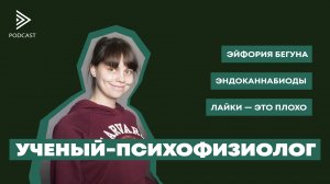 Психофизиолог Полина Кривых об эйфории бегуна, преодолении скуки и самых несчастных в призах. S2E4