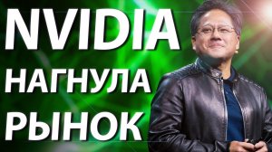 NVIDIA НАГНУЛА РЫНОК