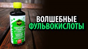 Концентрированное биоудобрение МЕРА УНИВЕРСАЛЬНОЕ УРОЖАЙНОЕ 0,25л с фульвокислотами
