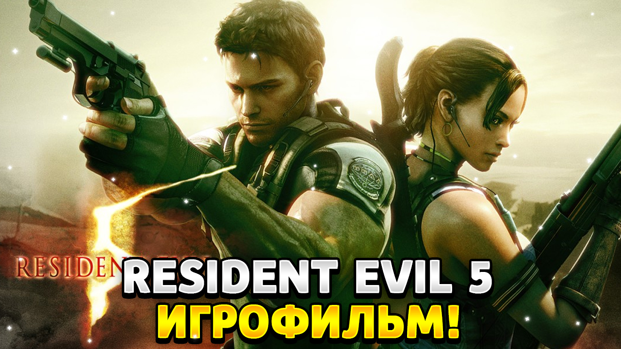 Resident evil 5 игрофильм русская озвучка