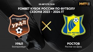 ФОНБЕТ Кубок России. Урал - Ростов