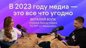 Авиасейлс: чтобы делать вирусный контент, следите за повесткой и не тормозите | Виталий Волк