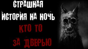КТО ТО ЗА ДВЕРЬЮ... Страшные истории. Истории на ночь. Страшилки.
