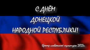 Концерт ко Дню Республики
"Донецкая Народная Республика - МОЯ СУДЬБА"