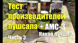 Тест производителей "пушечного сала" + АМС-3. Чей антикор лучше? Часть 3