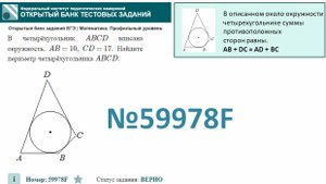 тип 1. ЕГЭ профиль. № 59978F  В четырёхугольник ABCD вписана окружность, AB=10, CD=17.