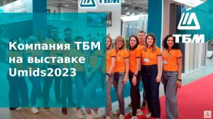 Компания ТБМ на выставке Umids2023