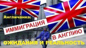 Иммиграция в Англию. Мой опыт: Ожидания и действительность...
