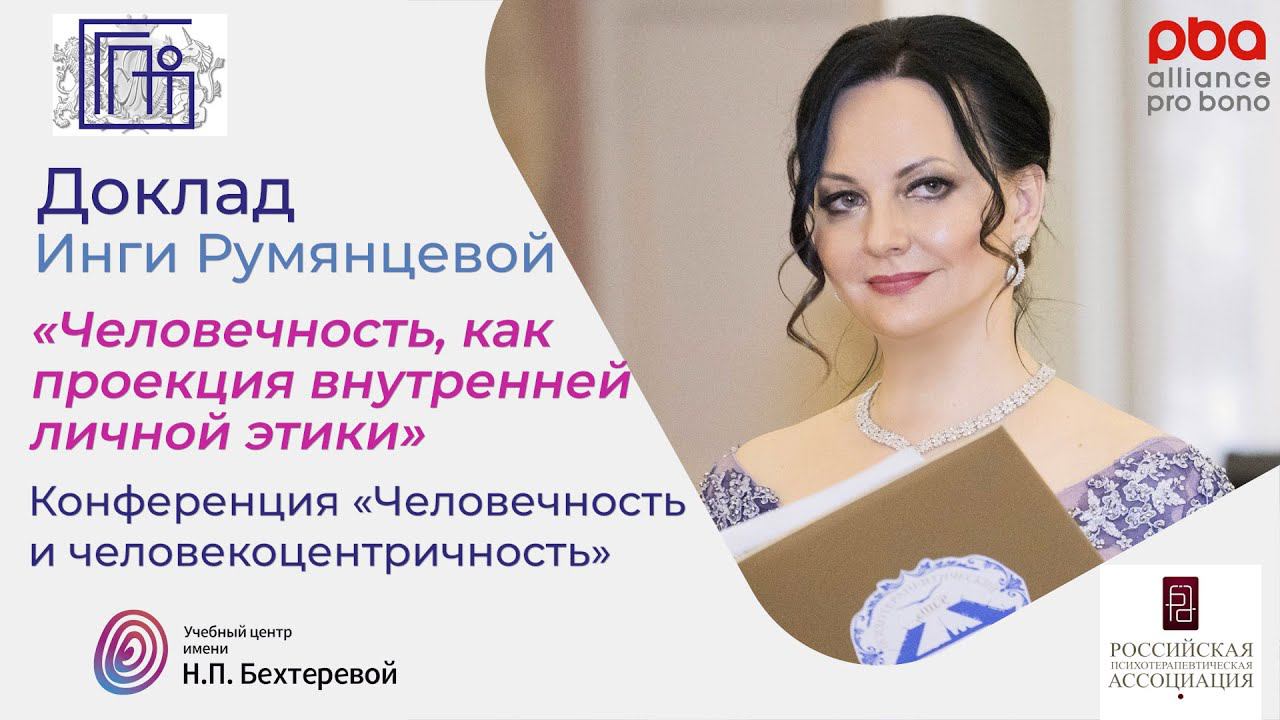 Инга Румянцева. Конференция «Человечность и человекоцентричность»