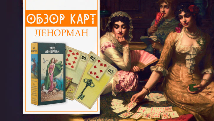 Обзор мини колоды ЛЕНОРМАН