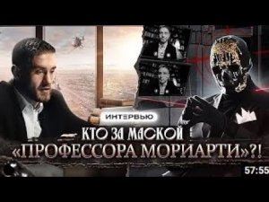 Интервью Коваленко Святослава - которое дал профессор Мориарти