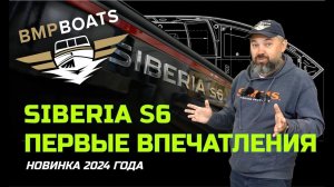 Вызов брошен! Моторная лодка Siberia S6 - новинка 2024 года. Первые впечатления.