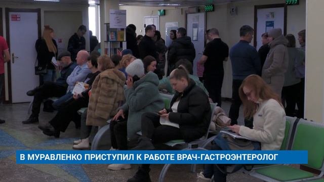 В МУРАВЛЕНКО ПРИСТУПИЛ К РАБОТЕ ВРАЧ-ГАСТРОЭНТЕРОЛОГ
