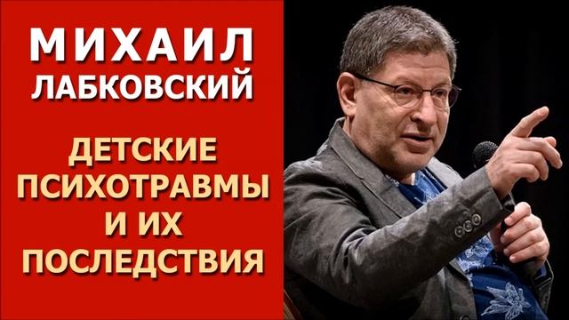 Детские психотравмы и их последствия. Михаил Лабковский