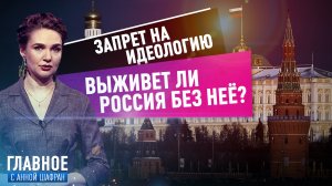 ЗАПРЕТ НА ИДЕОЛОГИЮ. ВЫЖИВЕТ ЛИ РОССИЯ БЕЗ НЕЁ?