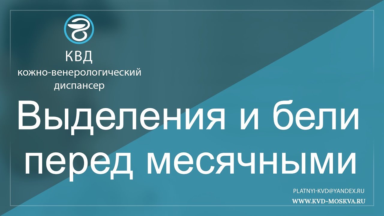 730  Выделения и бели перед месячными