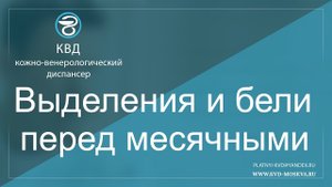 730 Выделения и бели перед месячными