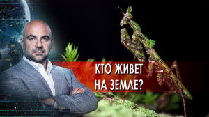 Кто живет на Земле? Как устроен мир с Тимофеем Баженовым. (18.03.2022).