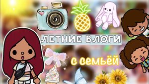 Летние влоги с семьёй ??? _ Toca Life World _ тока бока _ toca boca _ Secret Toca