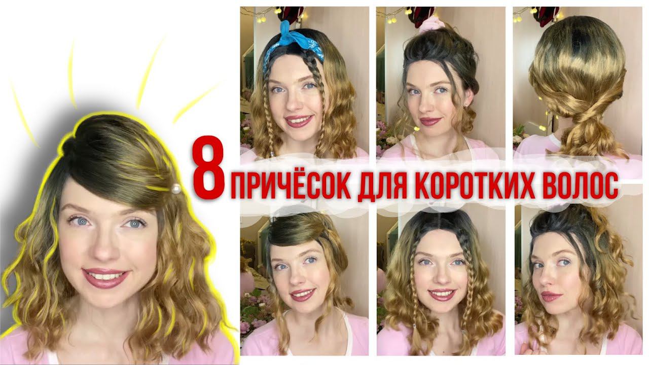 ТОП 8 Прически на короткие волосы \ 8 Easy Hairstyles for SHORT Hair - Beautymaker