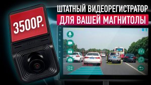 Недорогой видеорегистратор OWNICE с функцией ADAS / Отличный выбор для вашей магнитолы!