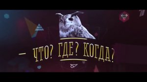 День рождения игры «Что Где Когда»! ПРАЗДНИК КАЖДЫЙ ДЕНЬ.mp4