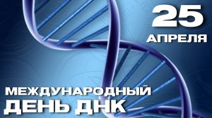 25 апреля – Международный день ДНК