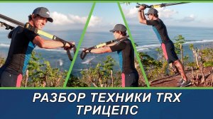 Техника TRX упражнения на трицепс #trx #trxtraining #техника #трицепс  #тренер