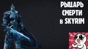 SKYRIM  РЫЦАРЬ СМЕРТИ. Гайд