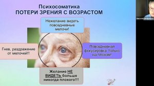 ПСИХОСОМАТИКА ПОТЕРИ ЗРЕНИЯ С ВОЗРАСТОМ