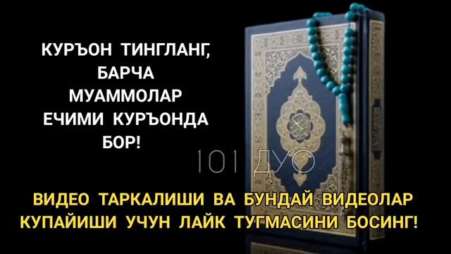 ЁТИШДАН ОЛДИН ТИНГЛАНГ БАРЧА ТАШВИШ ВА МУАММОЛАР ЕЧИМИ УШБУ ДУОДА | дуолар, кучли дуо смотреть онлайн